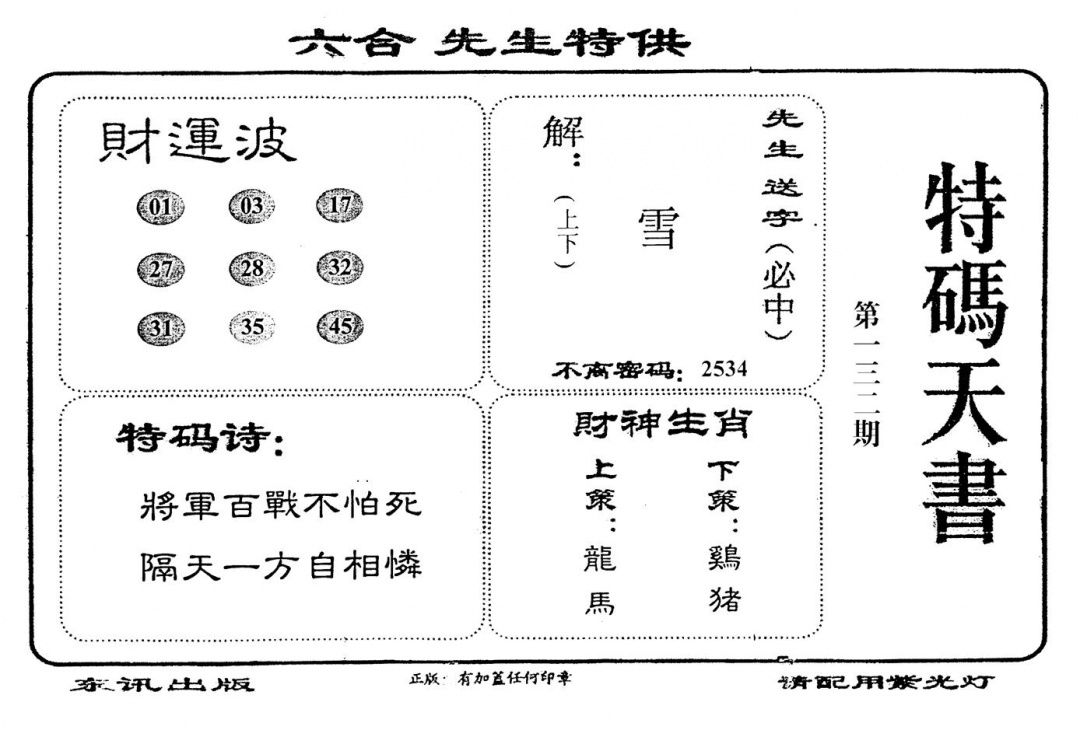 六合彩132期老版特码天书(黑白)