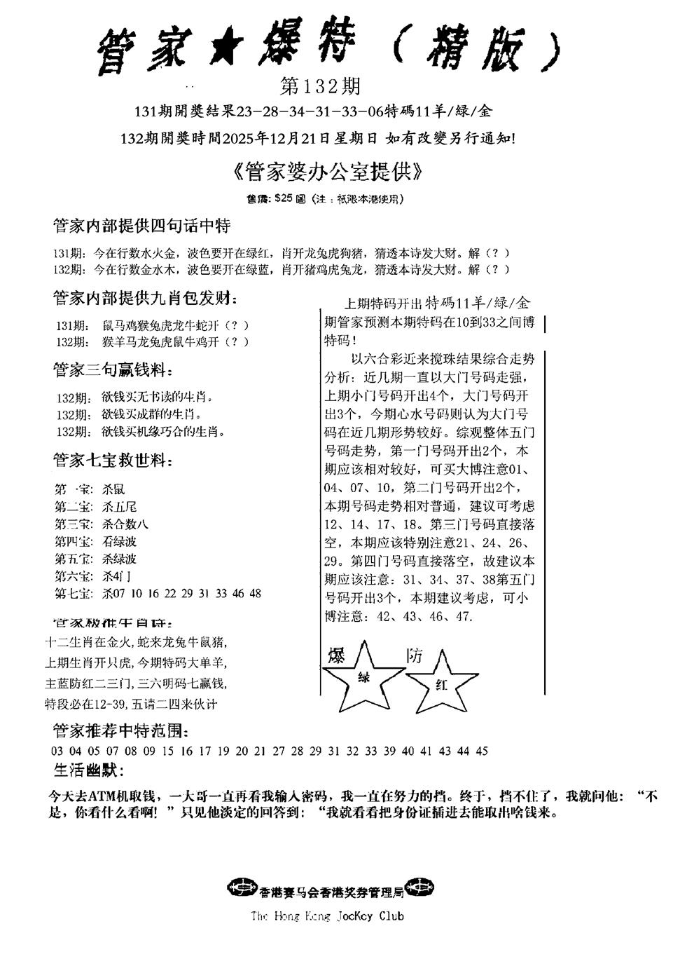 六合彩132期波行肖尾藏特图(黑白)