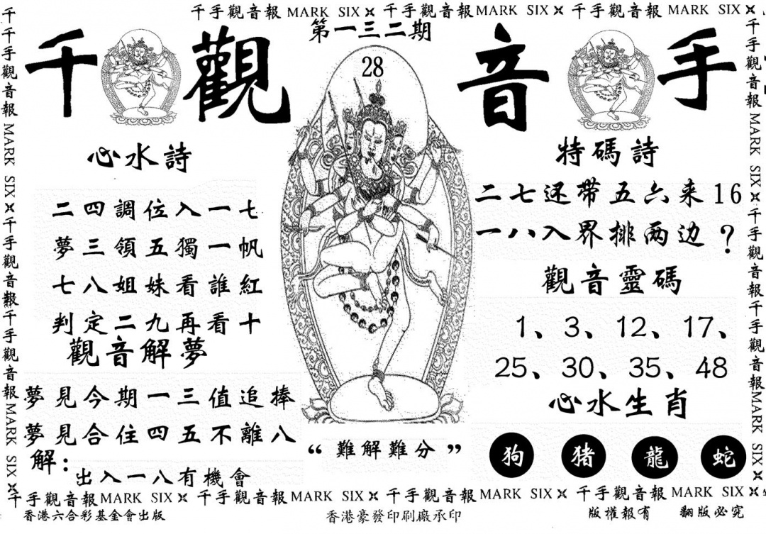 六合彩132期千手观音(黑白)