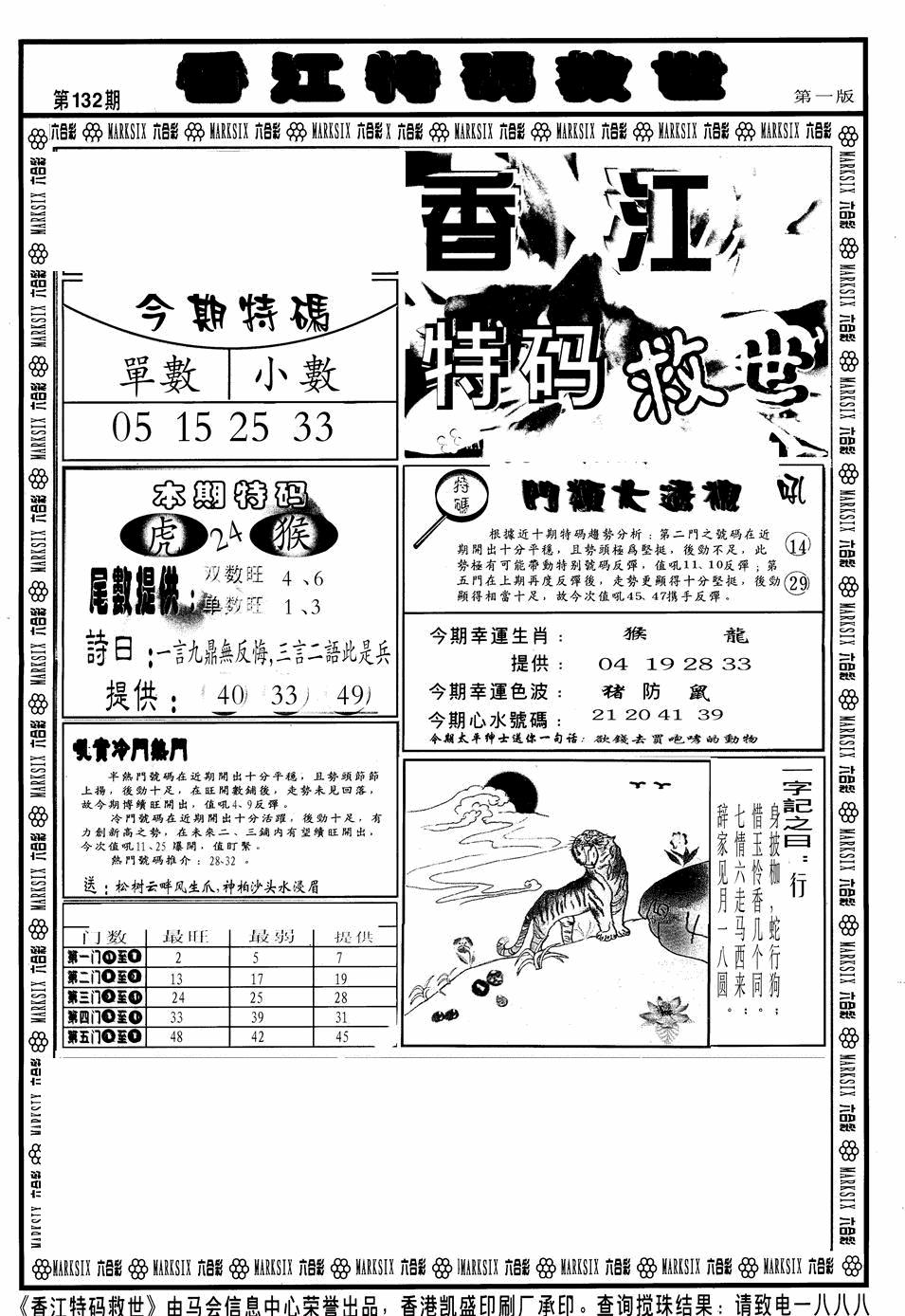 六合彩132期香江特码救世A(黑白)