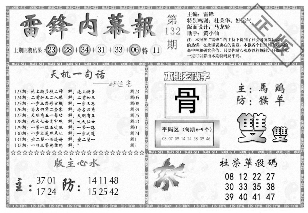 六合彩132期雷锋内幕报(黑白)