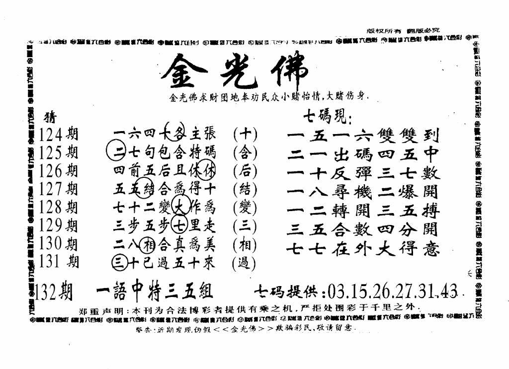 六合彩132期另新金光佛(黑白)
