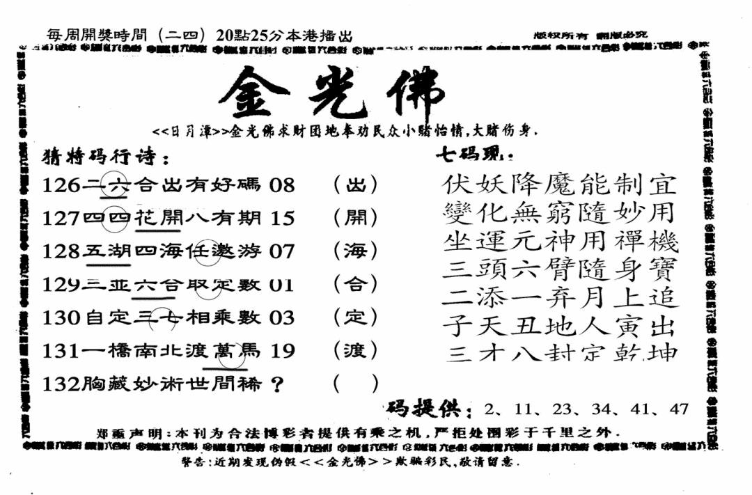 六合彩132期另老金光佛(黑白)