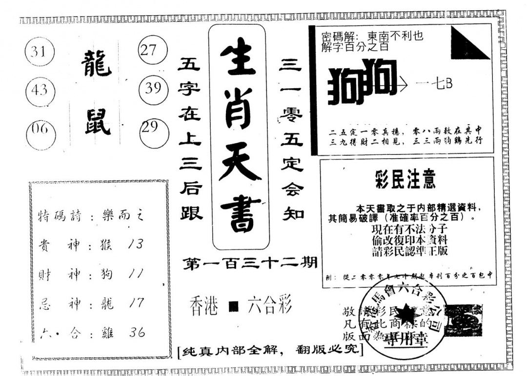 六合彩132期另版生肖天书(黑白)