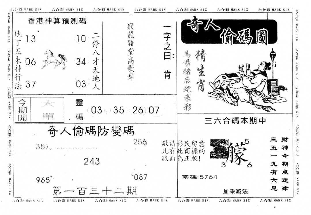 六合彩132期另版新奇人(黑白)