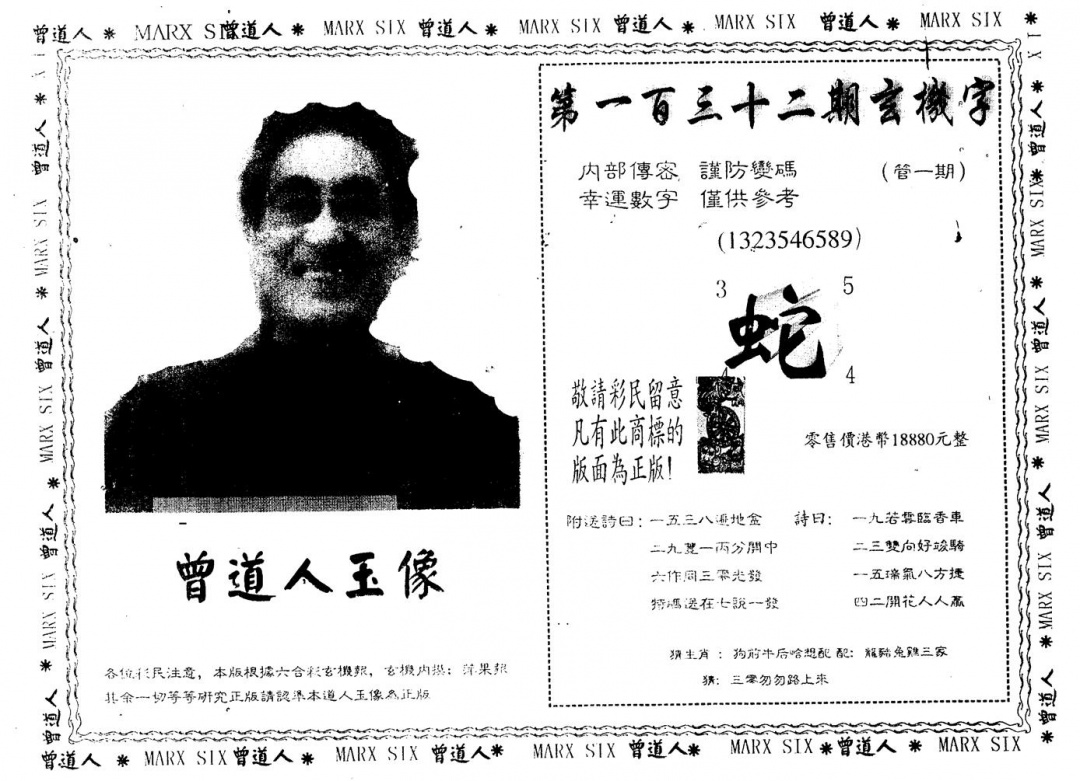 六合彩132期另版曾道人玉像(黑白)