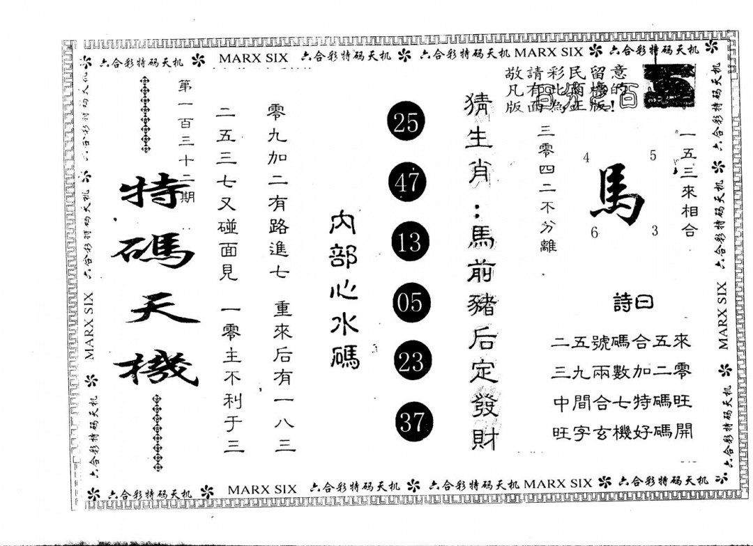六合彩132期另版特码天机(黑白)