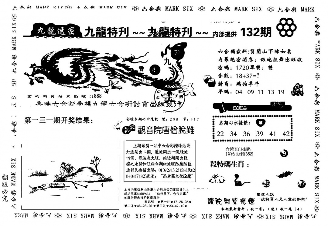 六合彩132期九龙特新刊(黑白)