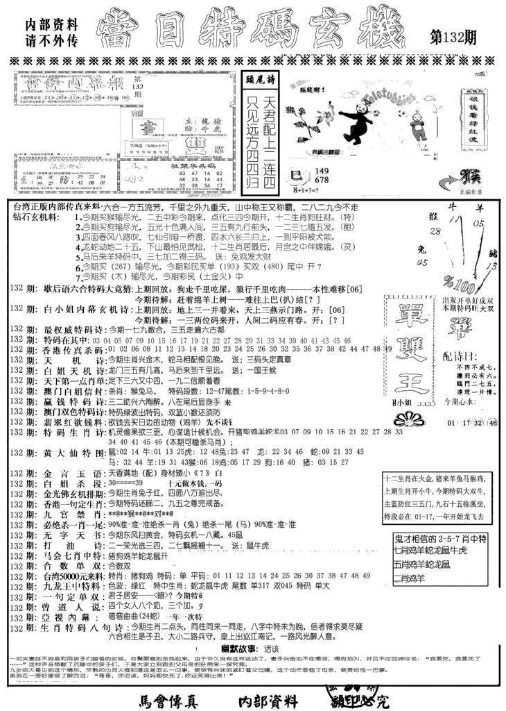 六合彩132期当日特码玄机A(黑白)