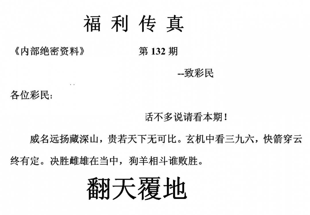 六合彩132期福利传真(另版)(黑白)