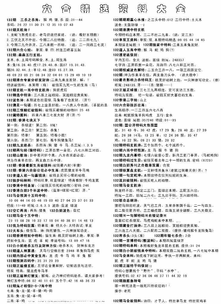六合彩132期另六合精选资料大全(黑白)