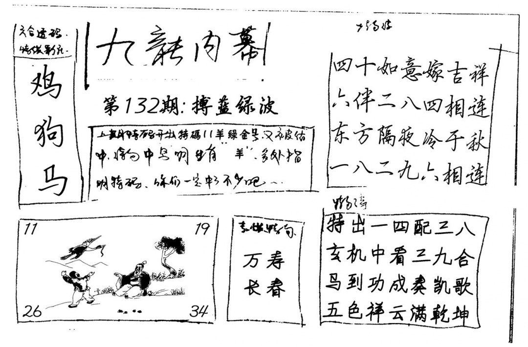 六合彩132期九龙内幕(新图)手写(黑白)