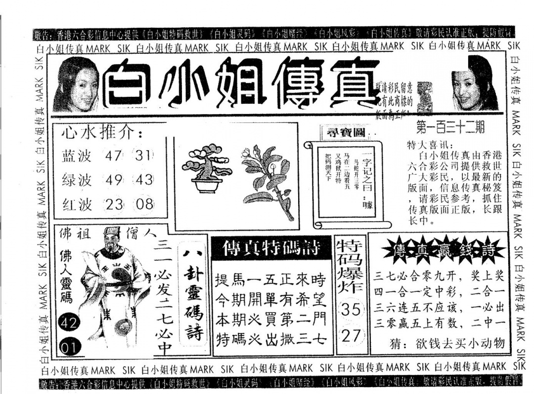 六合彩132期白姐传真(黑白)