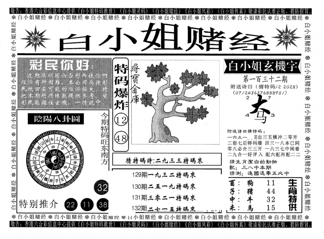 六合彩132期白姐赌经(黑白)