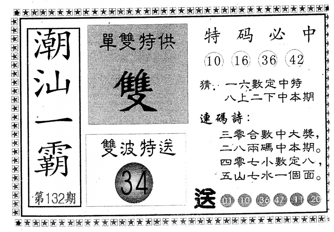 六合彩132期潮汕一霸B(黑白)