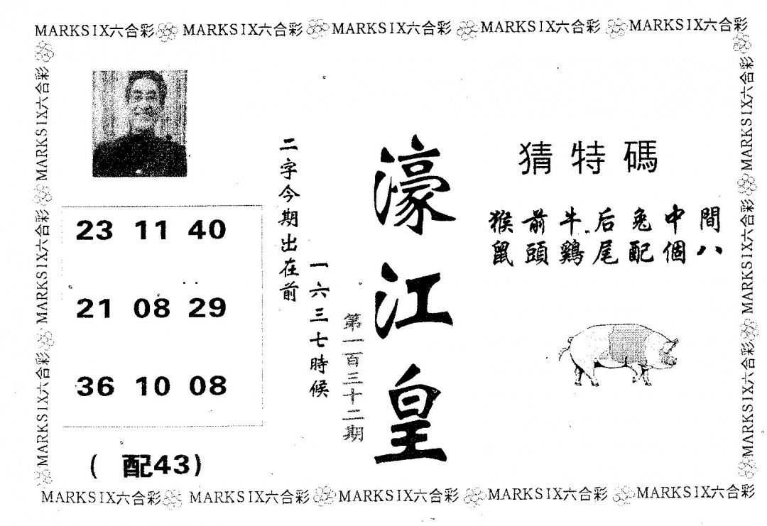 六合彩132期濠江皇(黑白)