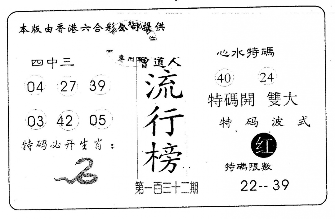 六合彩132期流行榜(黑白)