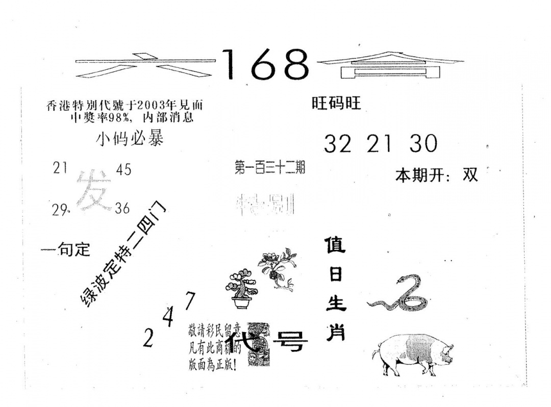 六合彩132期六合168(黑白)