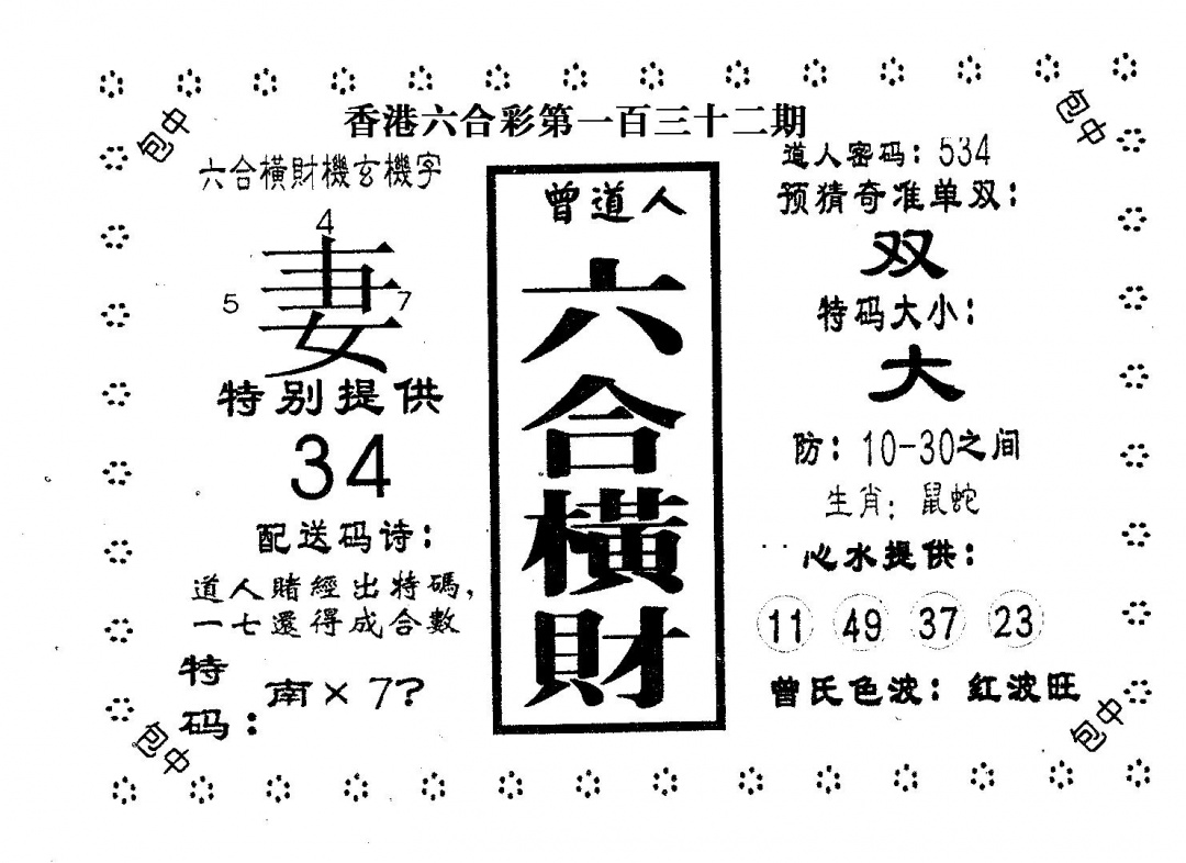 六合彩132期六合横财(黑白)