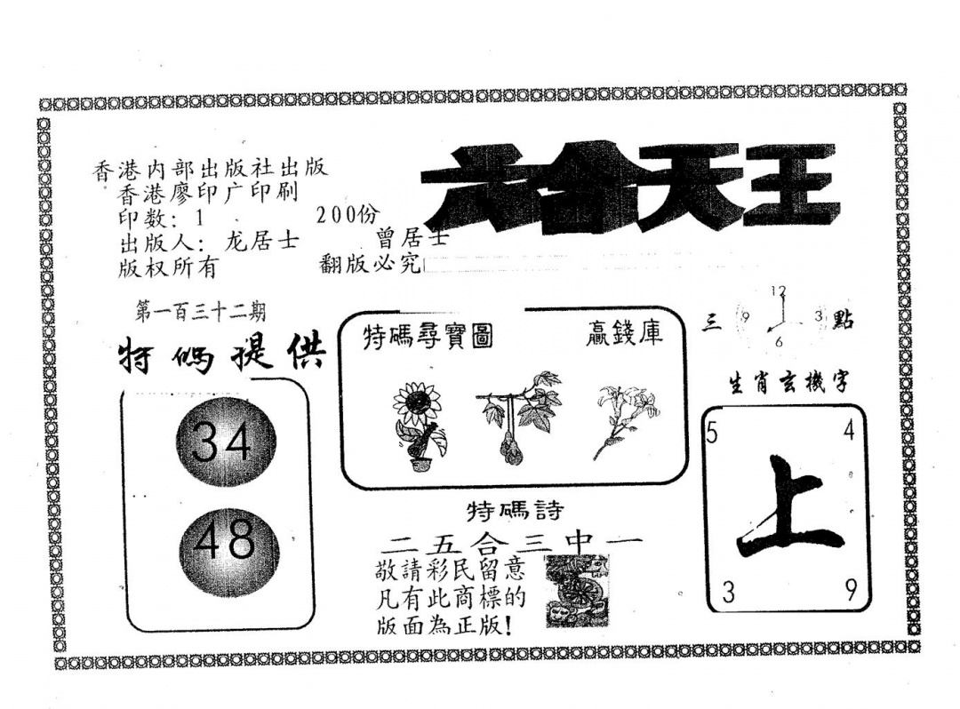 六合彩132期六合天王(黑白)