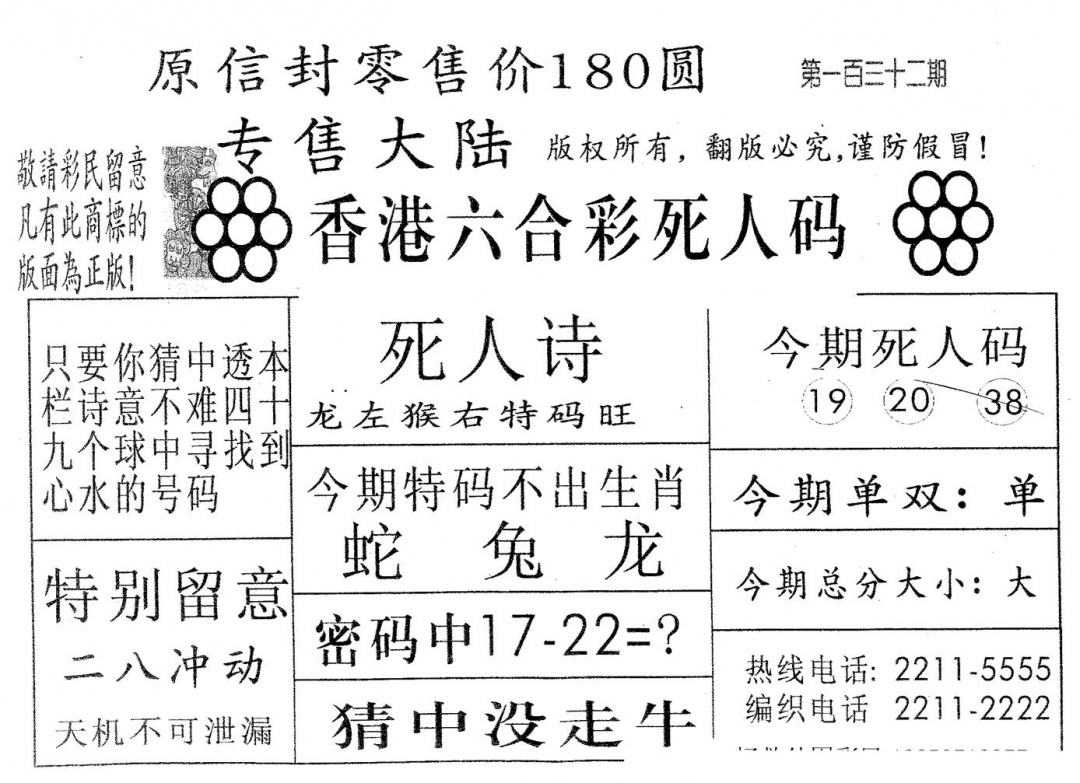 六合彩132期死人码180(黑白)