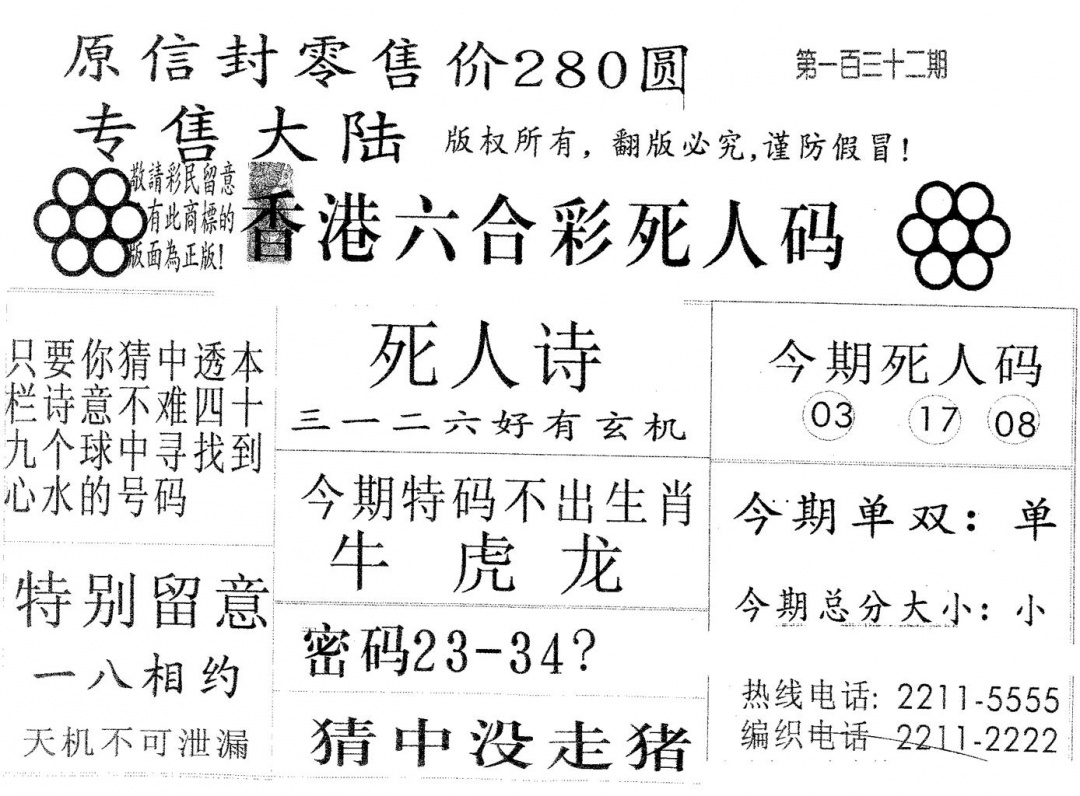 六合彩132期死人码280(黑白)