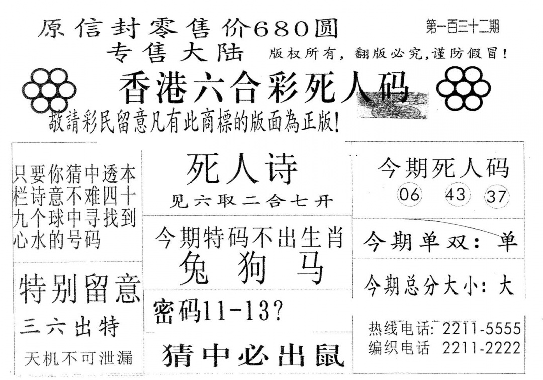 六合彩132期死人码680(黑白)