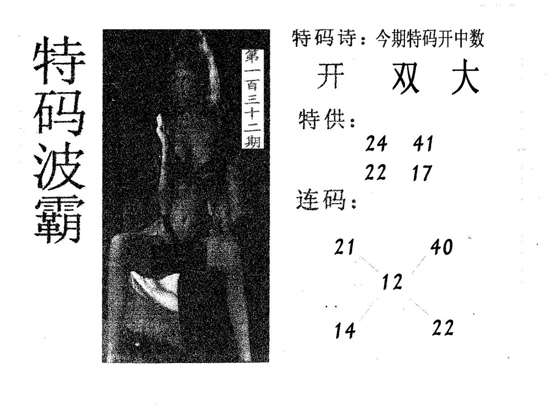 六合彩132期特码波霸(黑白)