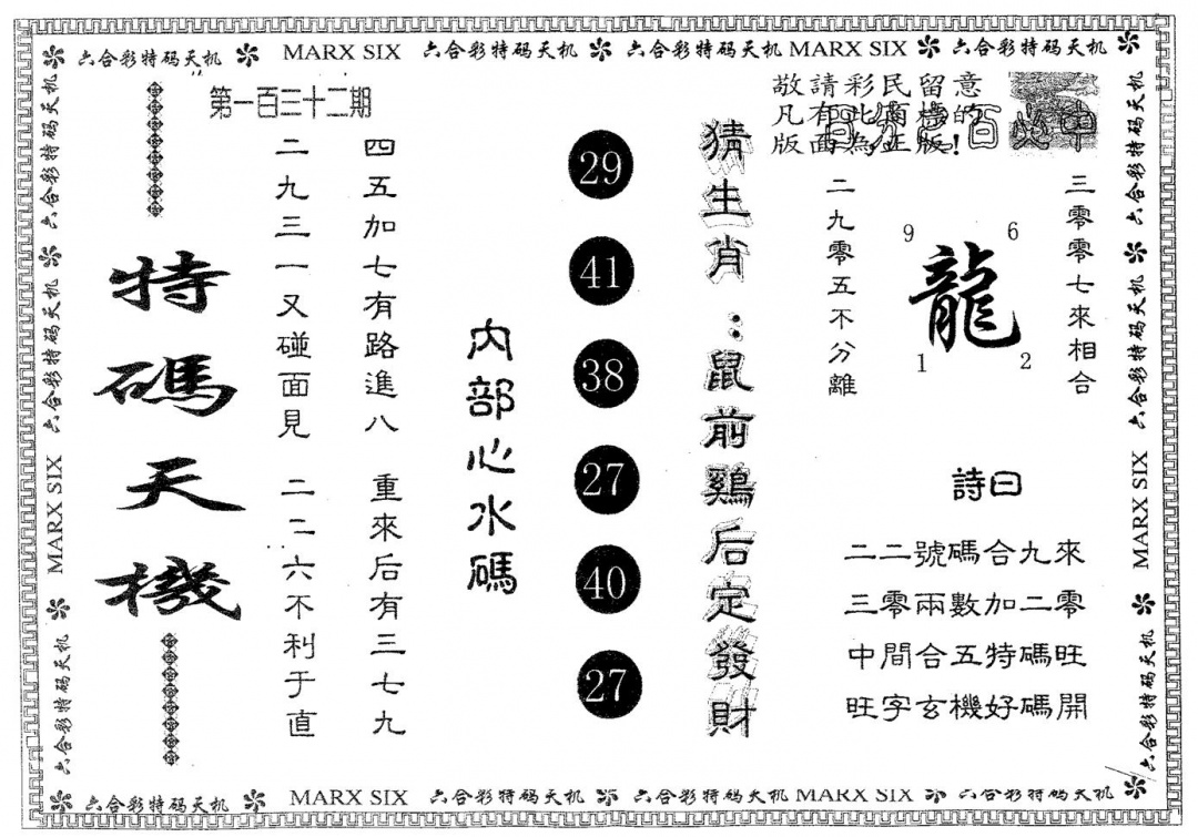 六合彩132期特码天机(黑白)
