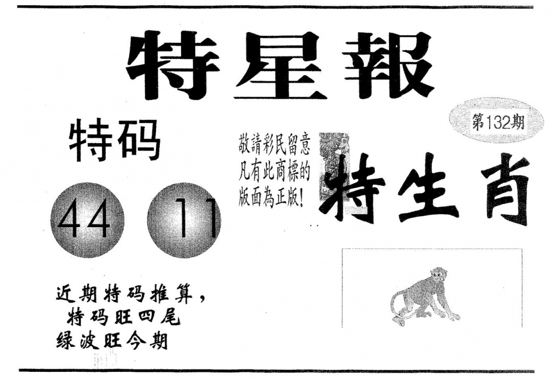 六合彩132期特星报(黑白)