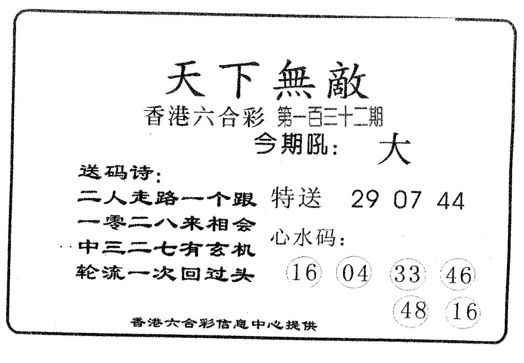 六合彩132期天下无敌(黑白)