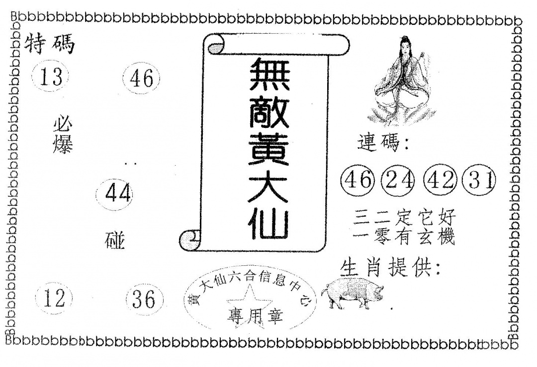 六合彩132期无敌黄大仙(黑白)