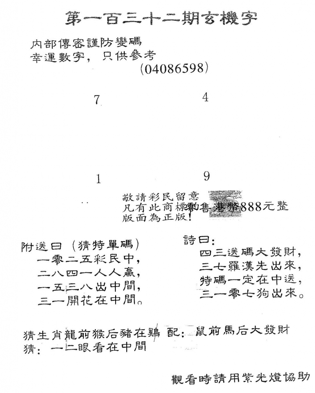 六合彩132期玄机字888(黑白)
