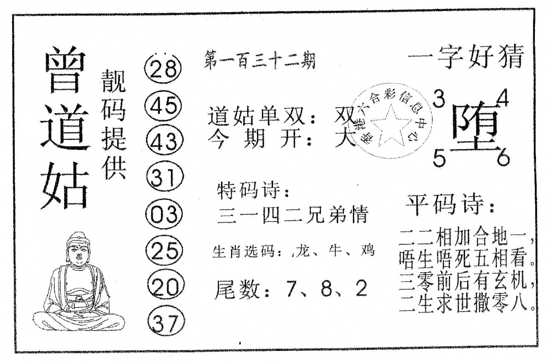 六合彩132期曾道姑(黑白)