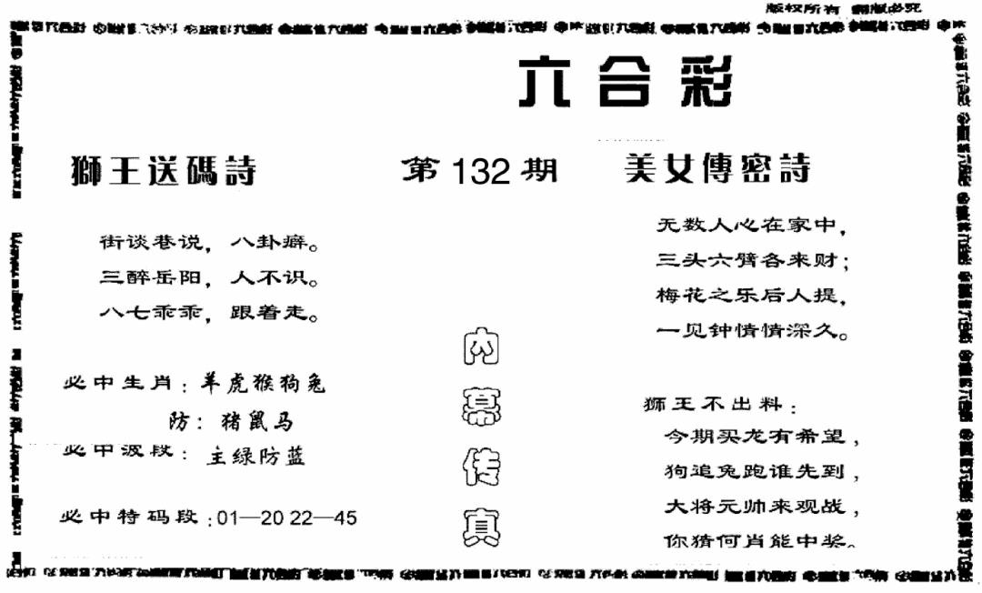 六合彩132期香港内幕传真报(黑白)