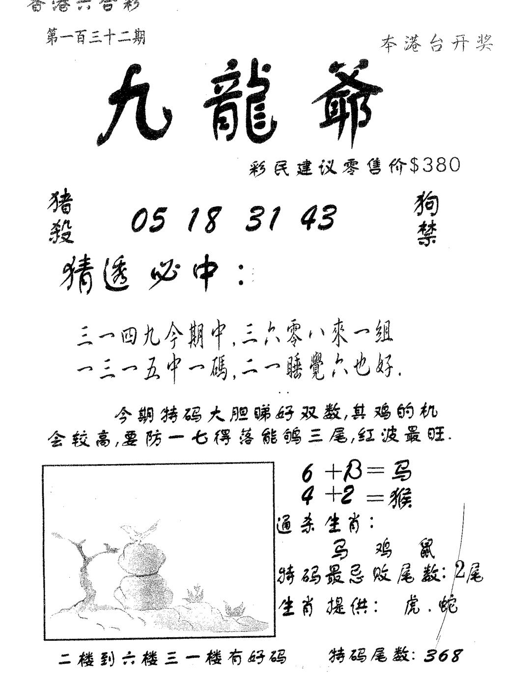 六合彩132期曾特诗(黑白)