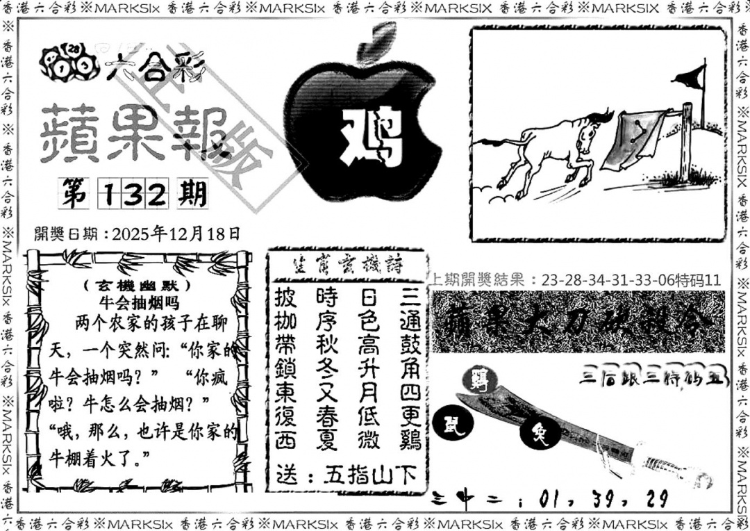 六合彩132期六合三合皇(黑白)