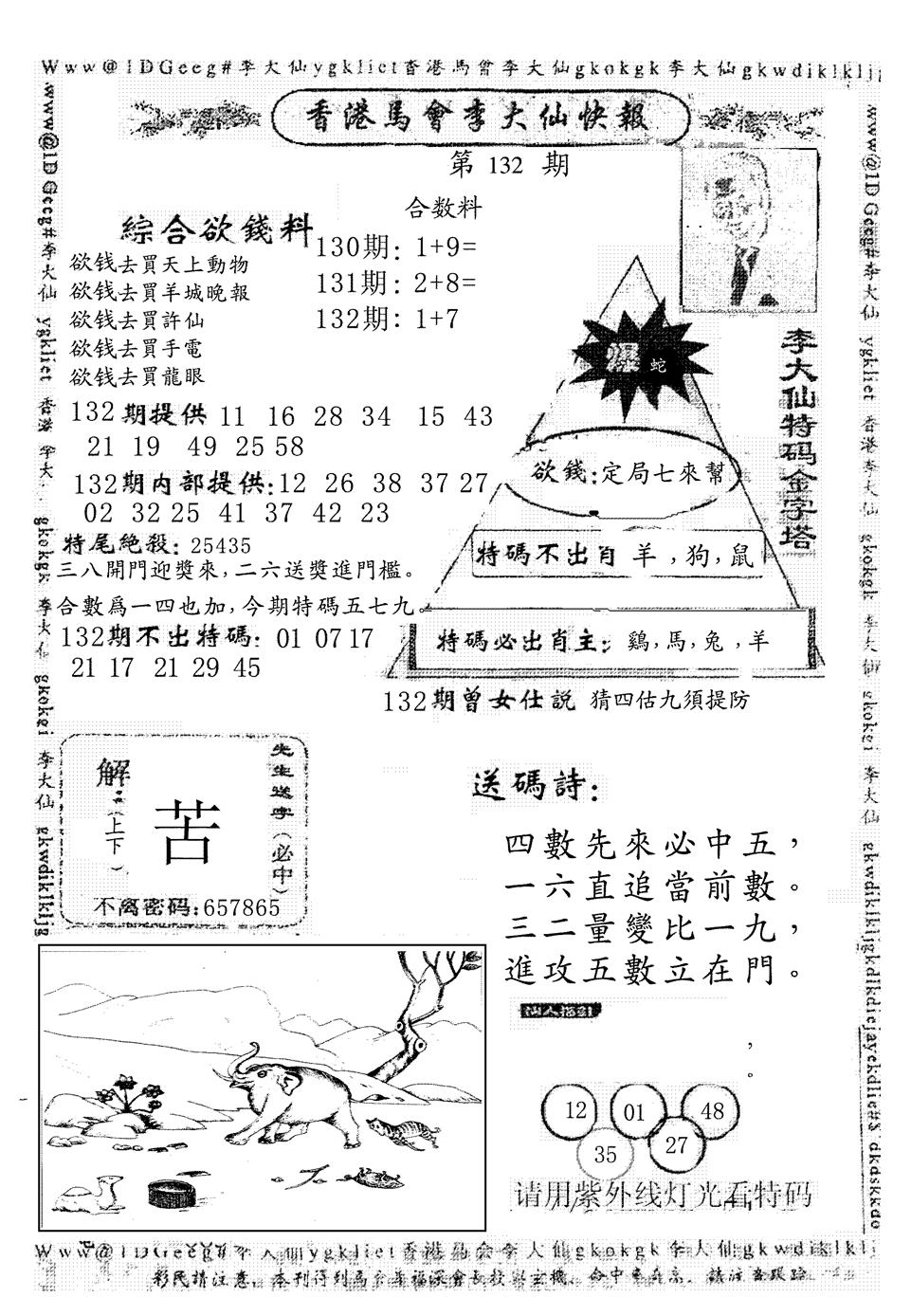 六合彩132期另版李大仙快报(黑白)