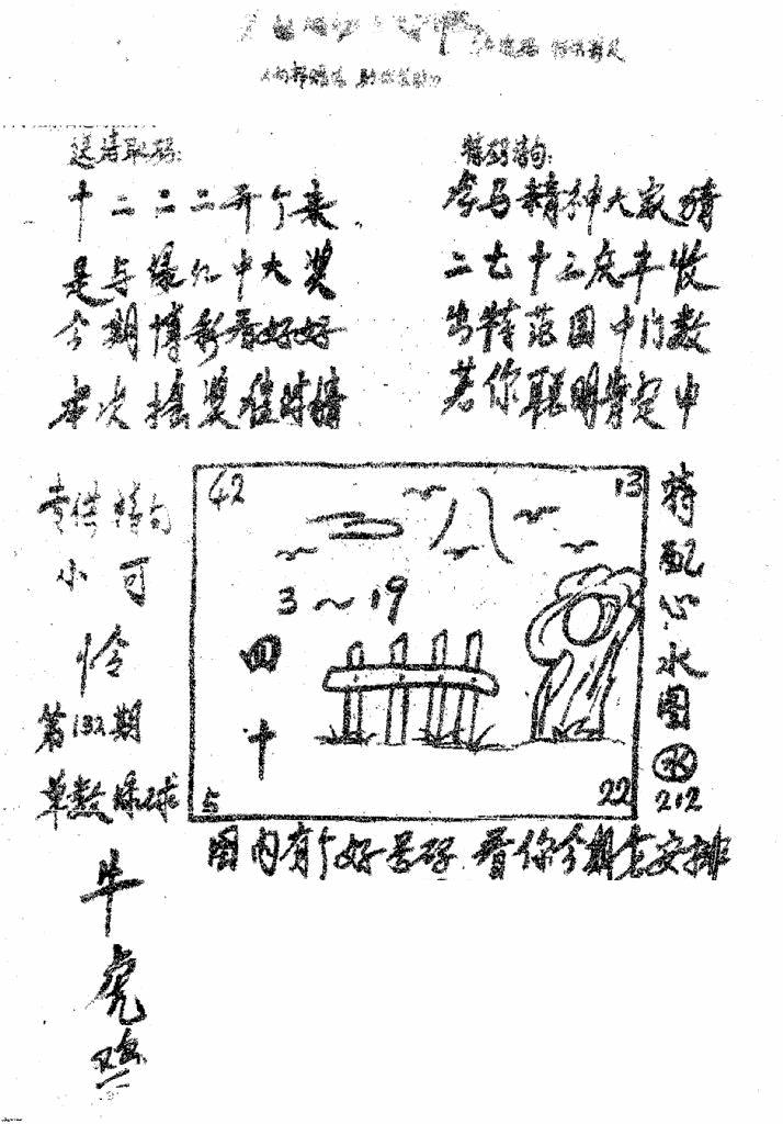 六合彩132期香港九龙传真3(手写版)(黑白)