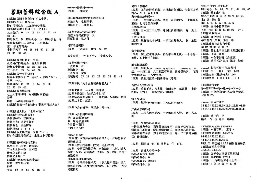 六合彩132期投资指南(黑白)