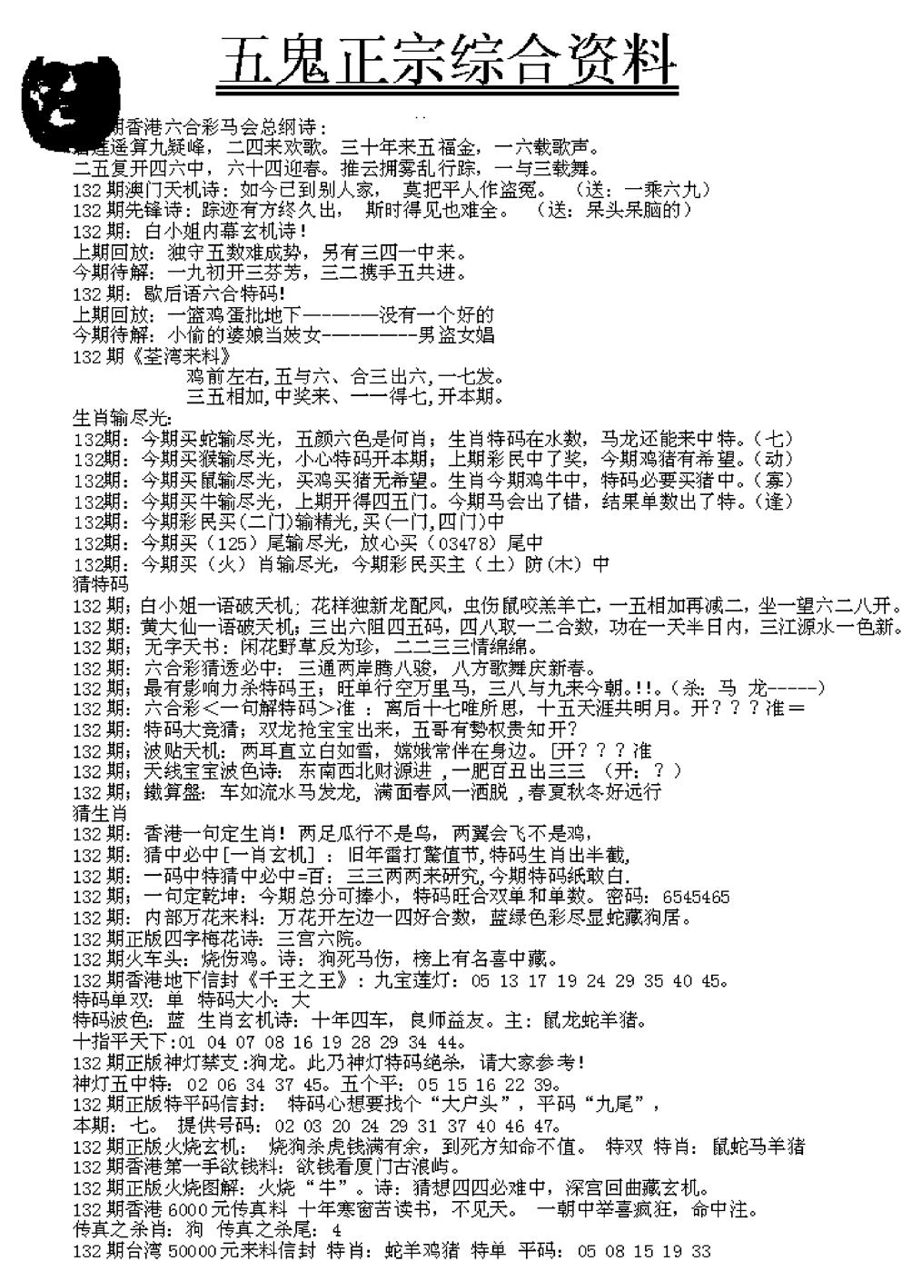 六合彩132期五鬼正宗久合儋料A(黑白)