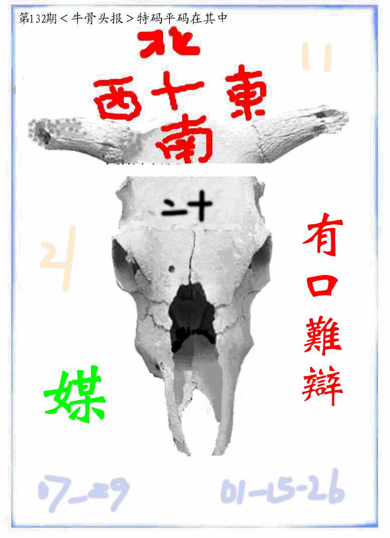 六合彩132期牛派牛头报(黑白)