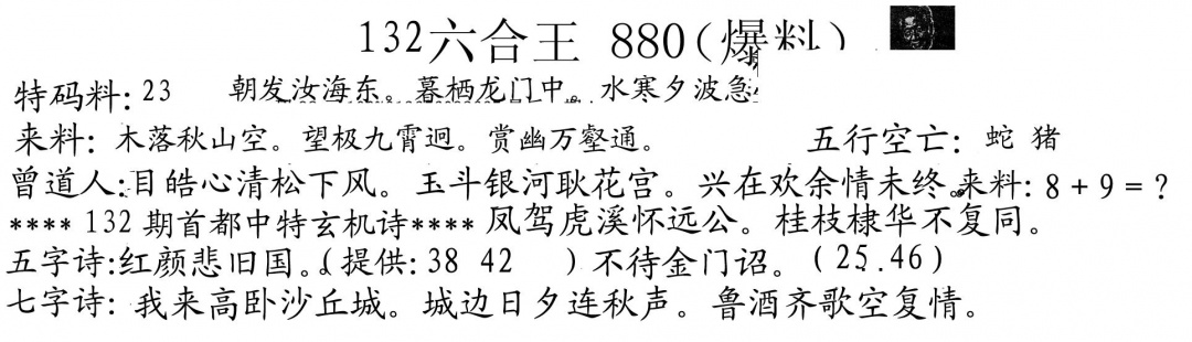 六合彩132期880来料(黑白)