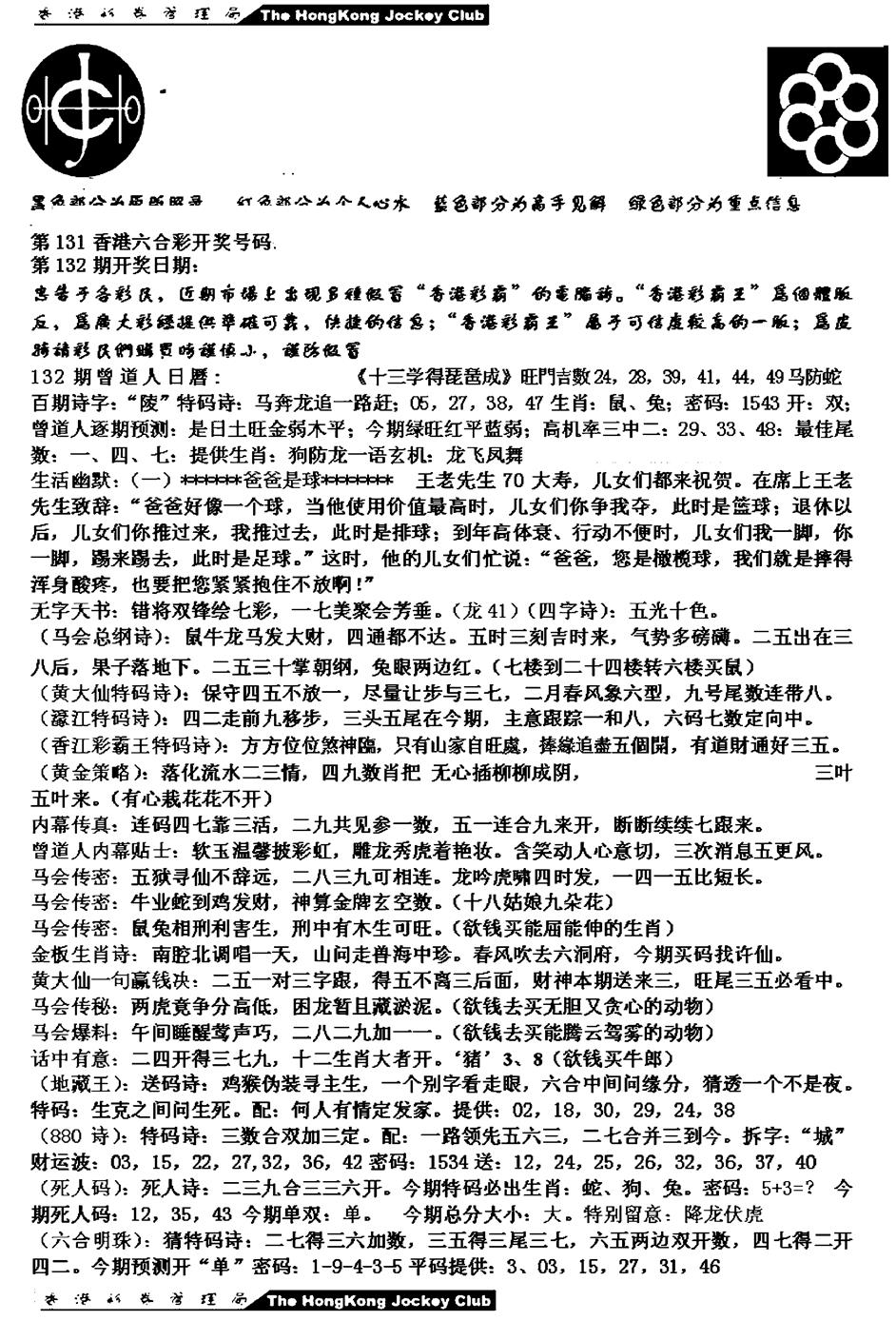 六合彩132期马会版综合A(黑白)