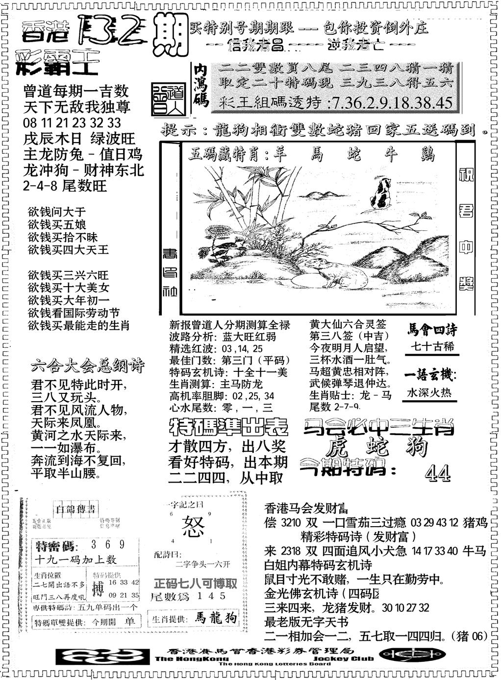 六合彩132期另版彩霸王综合B(黑白)