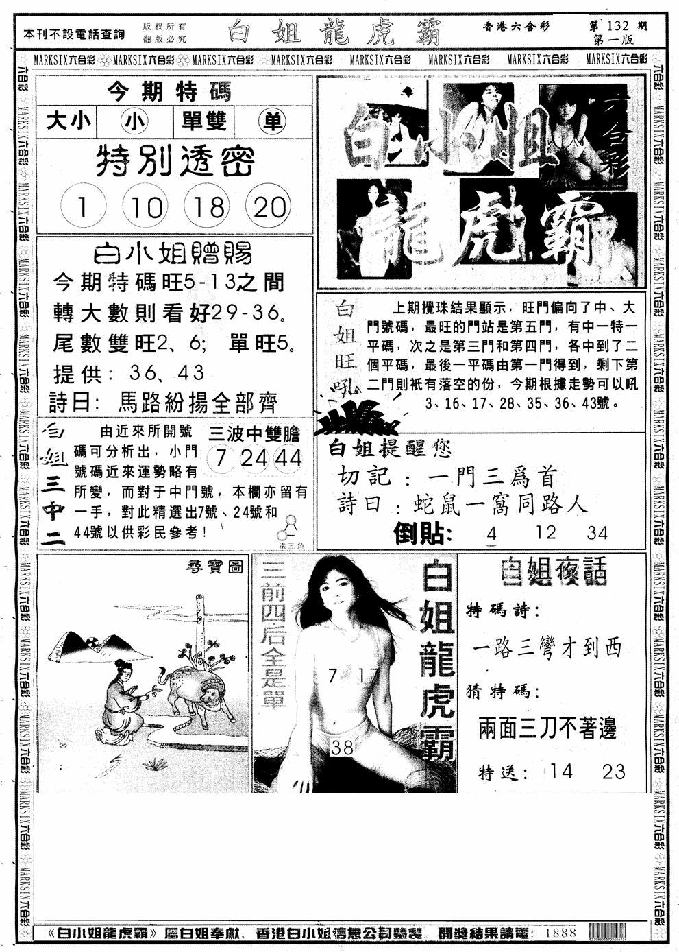 六合彩132期另版白小姐龙虎斗A(黑白)