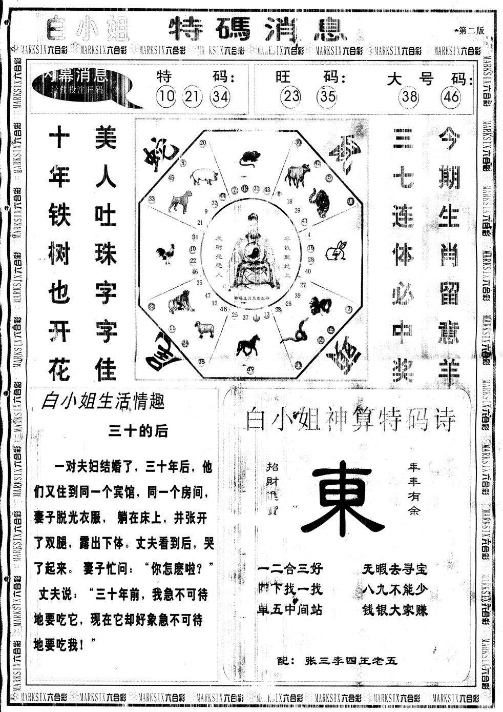 六合彩132期另版白姐特码消息B(黑白)