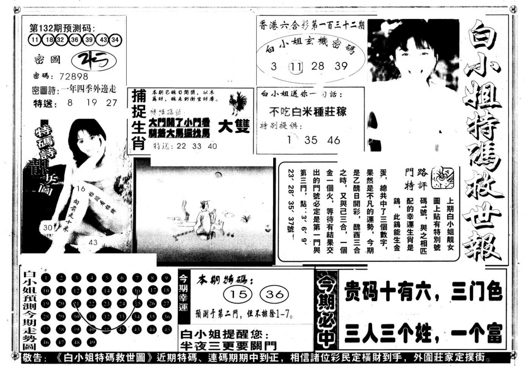 六合彩132期另版白姐特救世A(黑白)