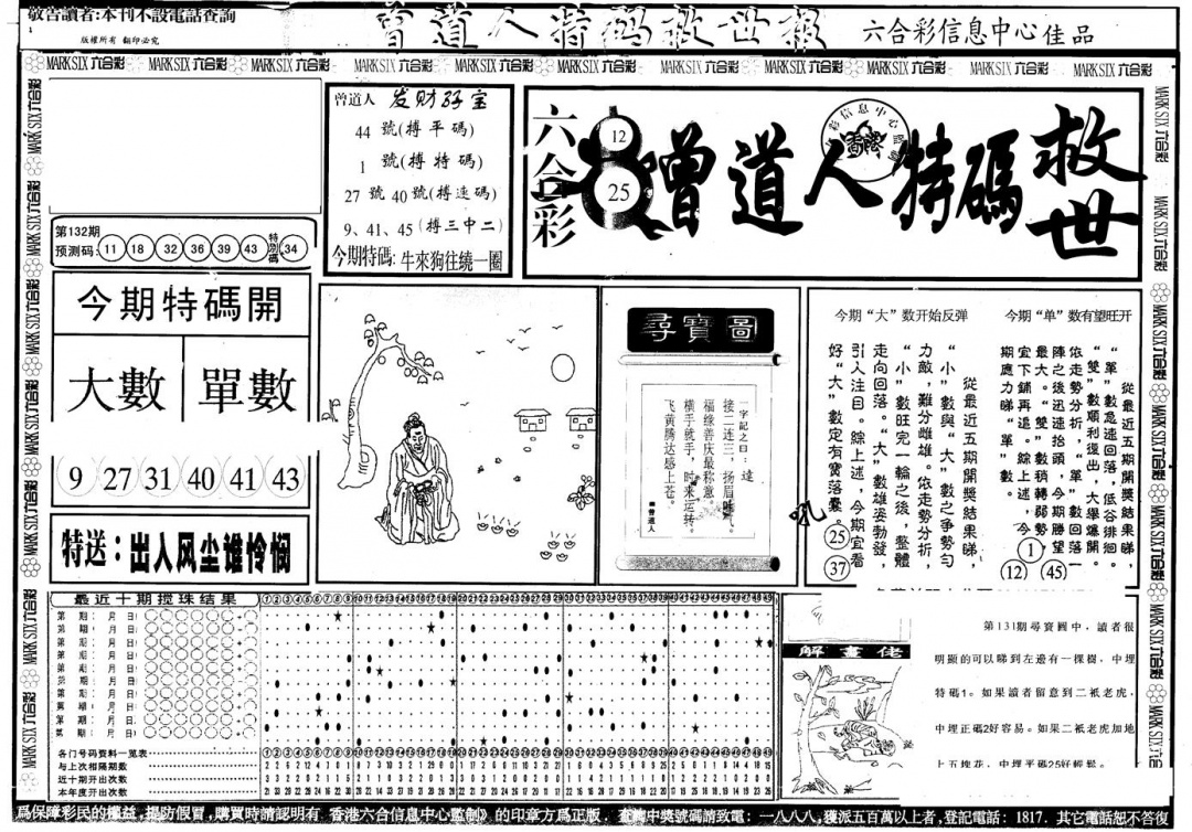 六合彩132期另版曾特救世报A(黑白)