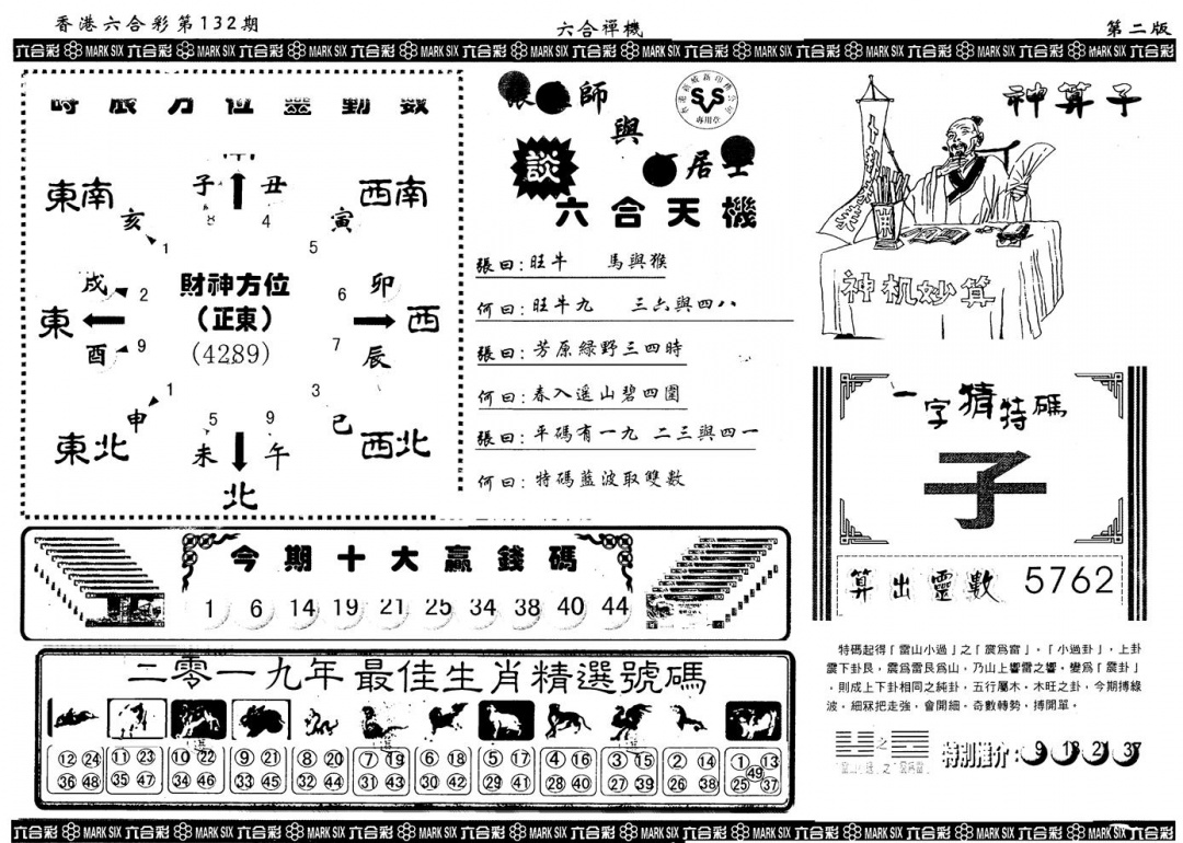 六合彩132期另版六合禅机B(黑白)